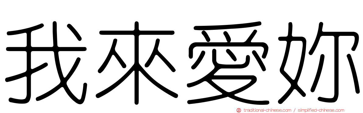 我來愛妳