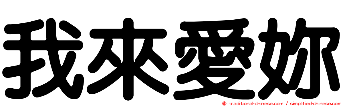 我來愛妳