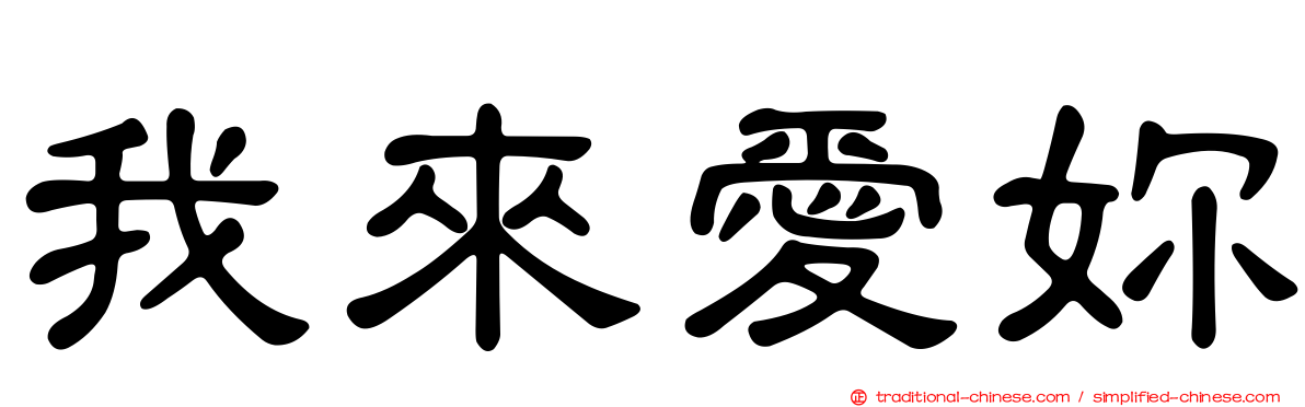 我來愛妳