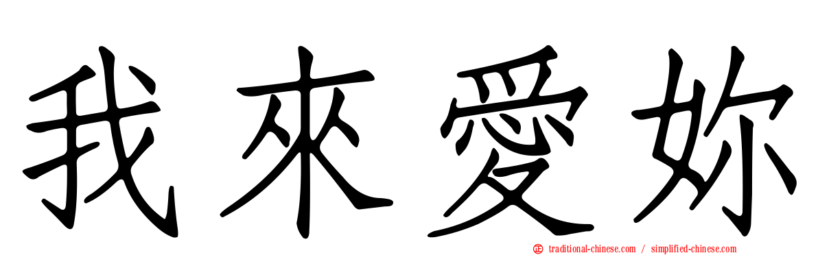 我來愛妳