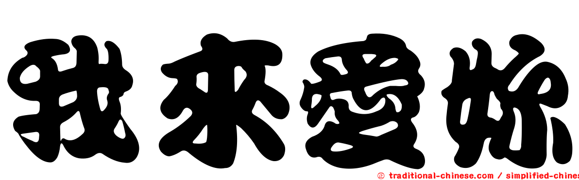 我來愛妳