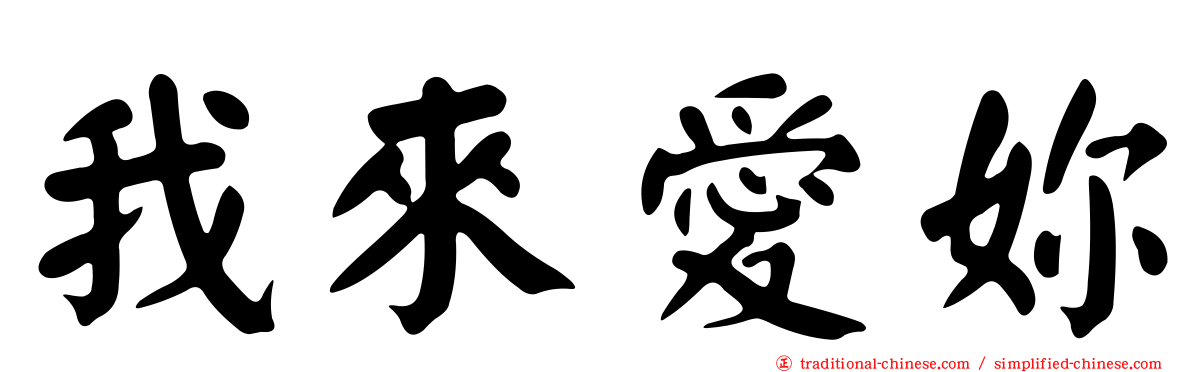 我來愛妳