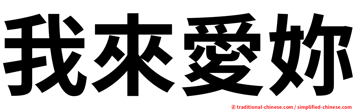 我來愛妳