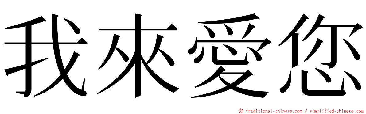 我來愛您 ming font
