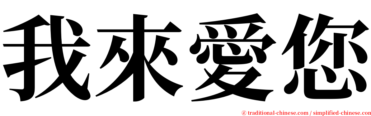 我來愛您 serif font