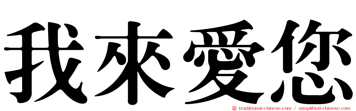 我來愛您