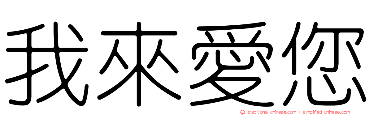 我來愛您