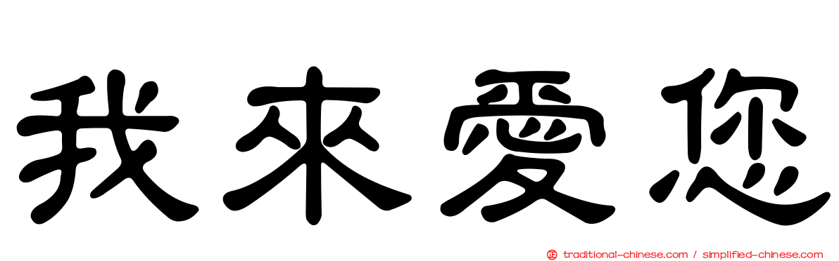 我來愛您