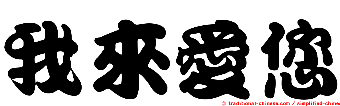 我來愛您