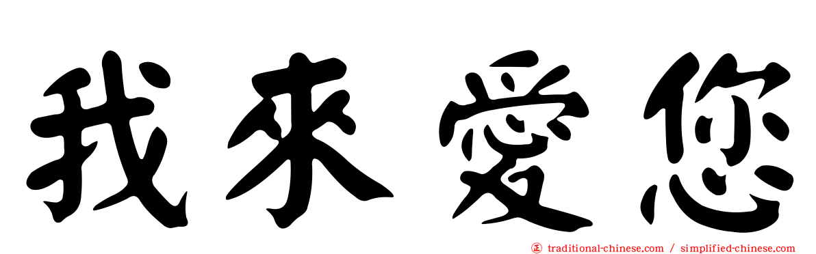 我來愛您