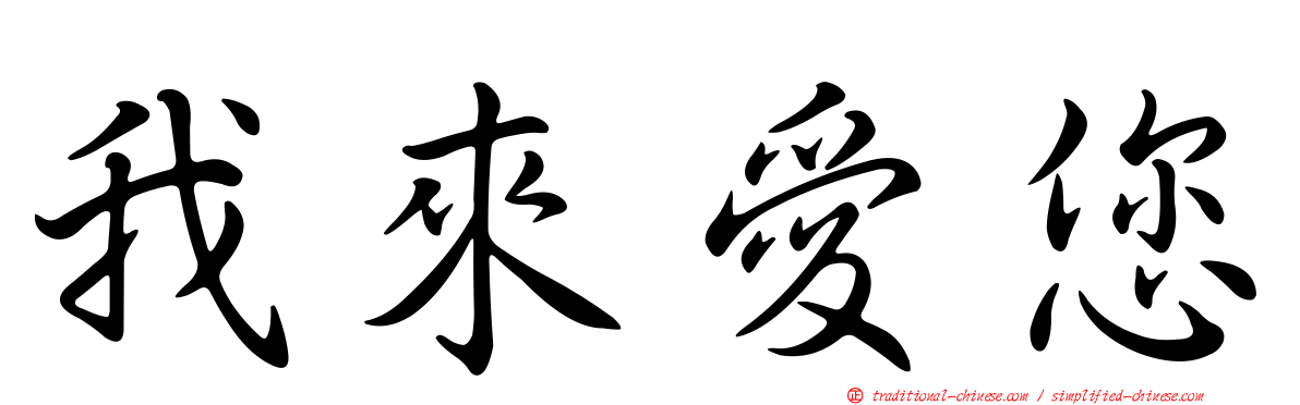 我來愛您