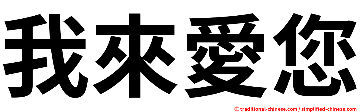 我來愛您