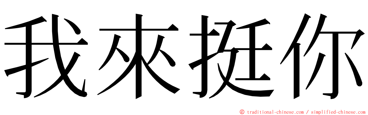 我來挺你 ming font