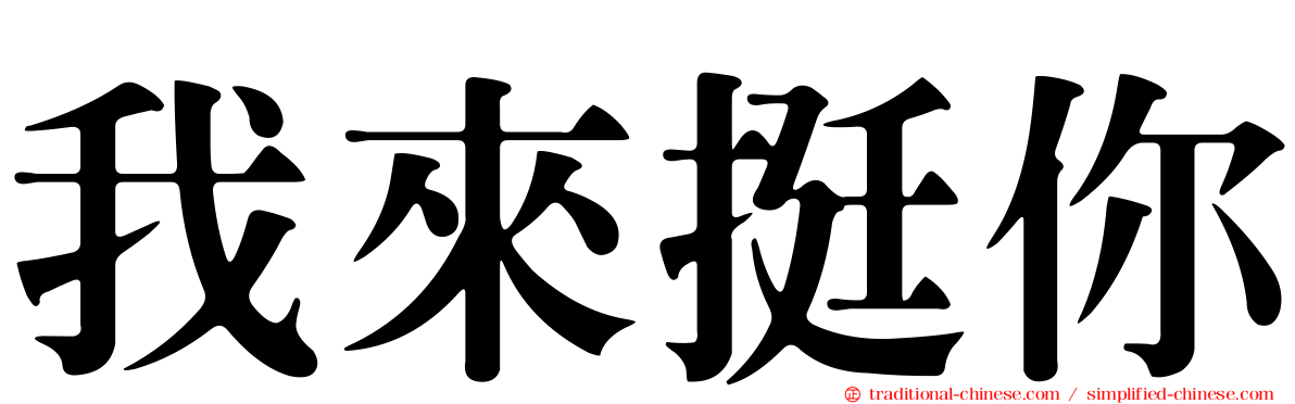 我來挺你