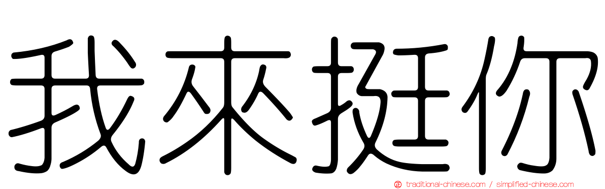 我來挺你