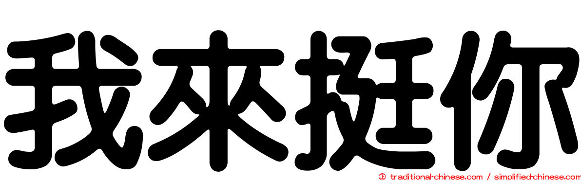 我來挺你