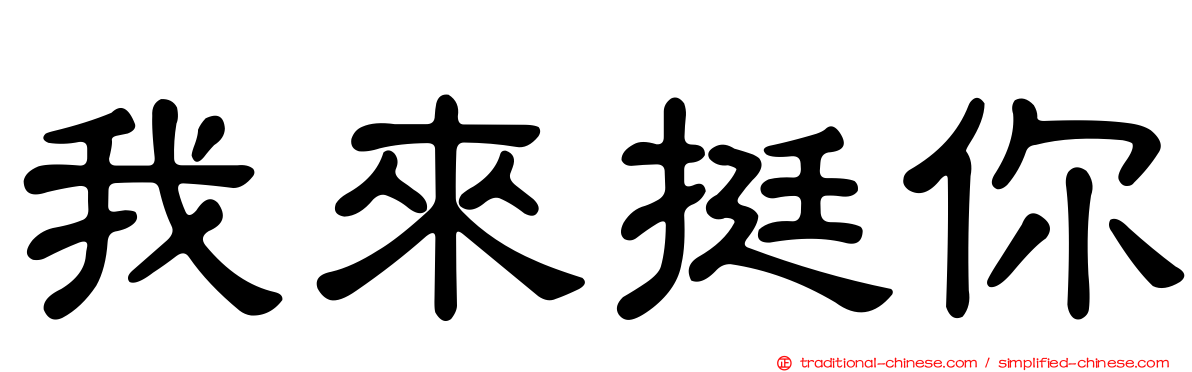 我來挺你