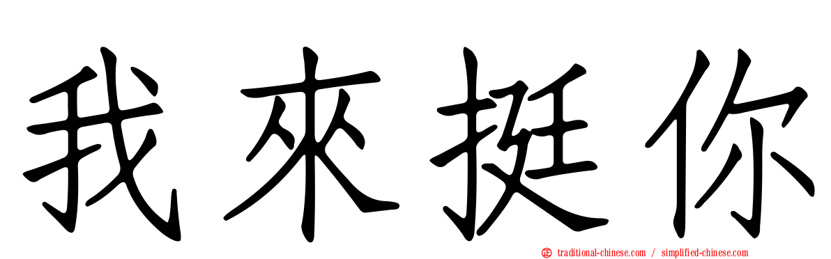 我來挺你