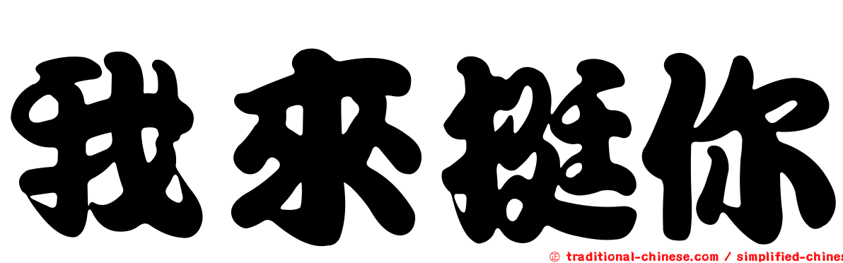 我來挺你