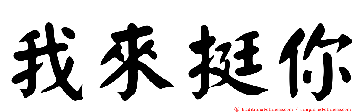 我來挺你