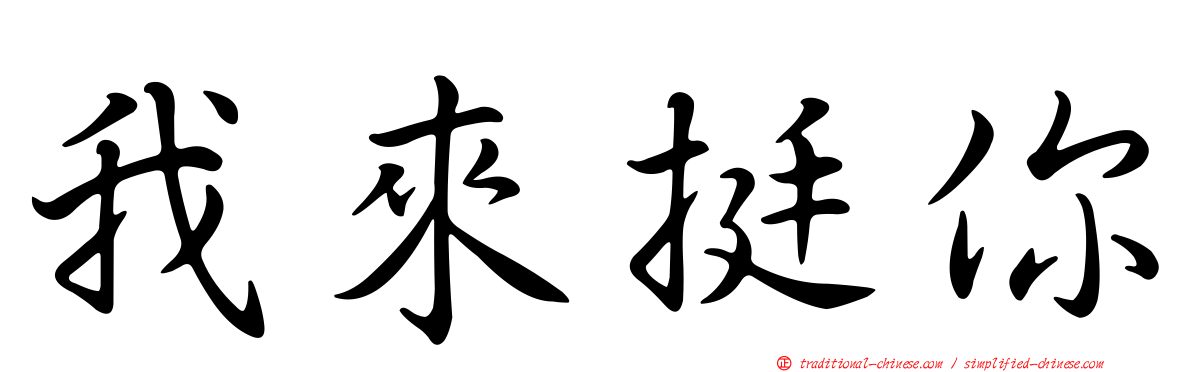 我來挺你