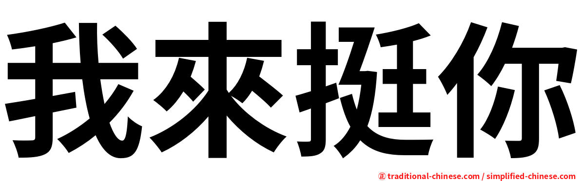 我來挺你