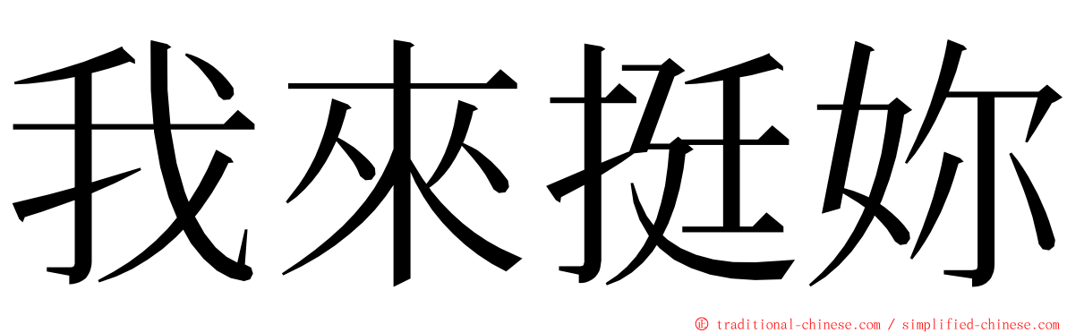 我來挺妳 ming font