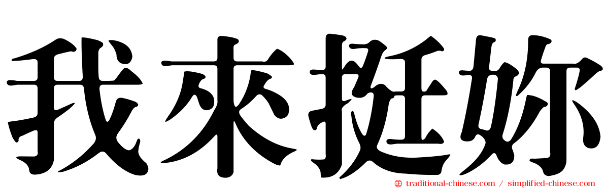 我來挺妳