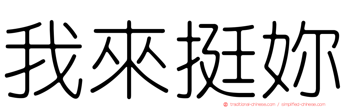 我來挺妳