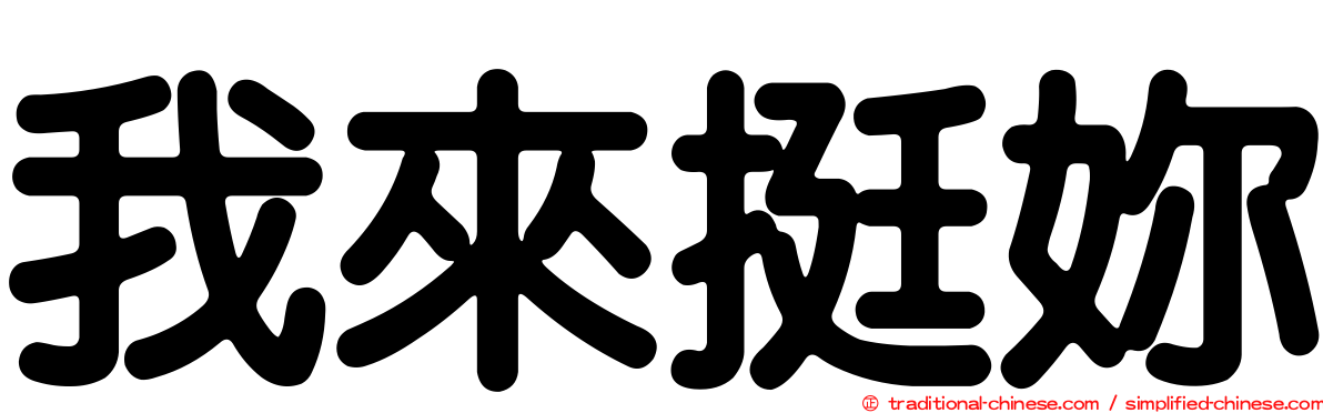我來挺妳