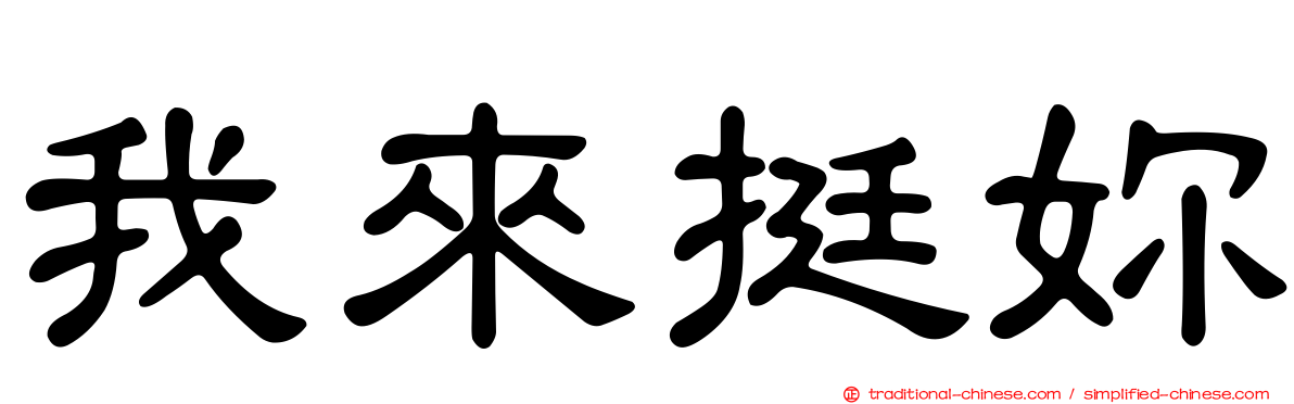我來挺妳