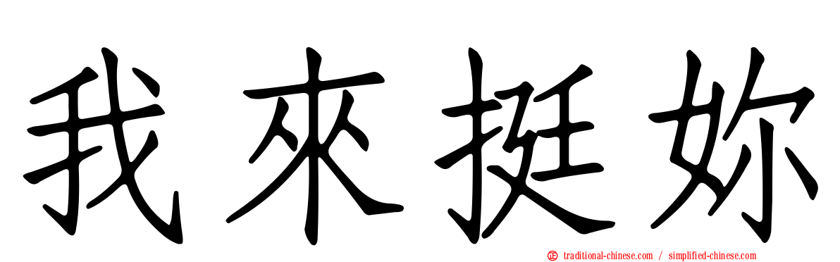 我來挺妳
