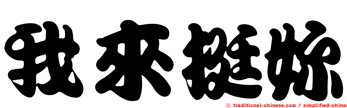 我來挺妳