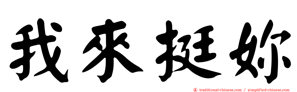 我來挺妳