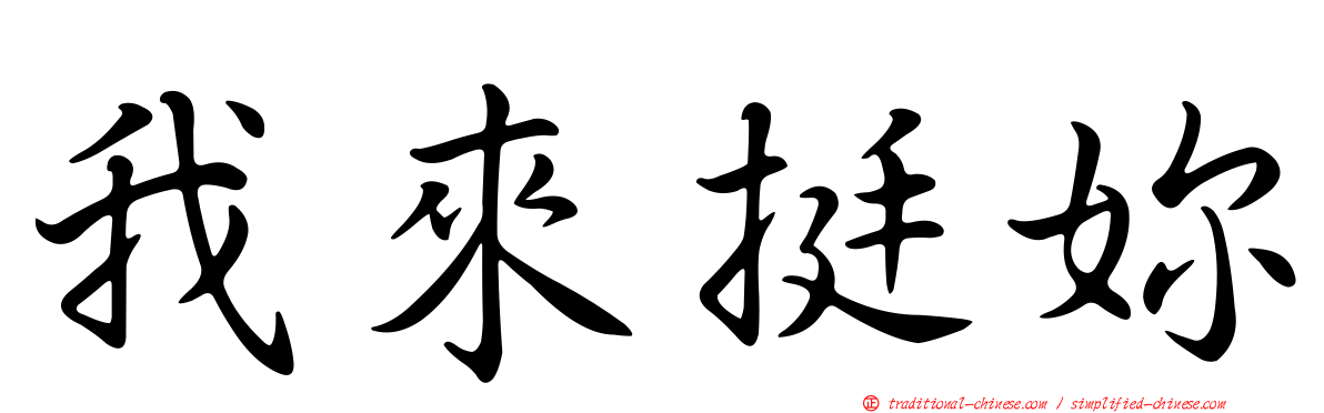 我來挺妳