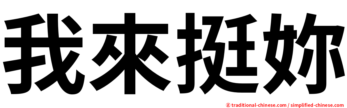 我來挺妳