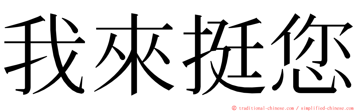 我來挺您 ming font