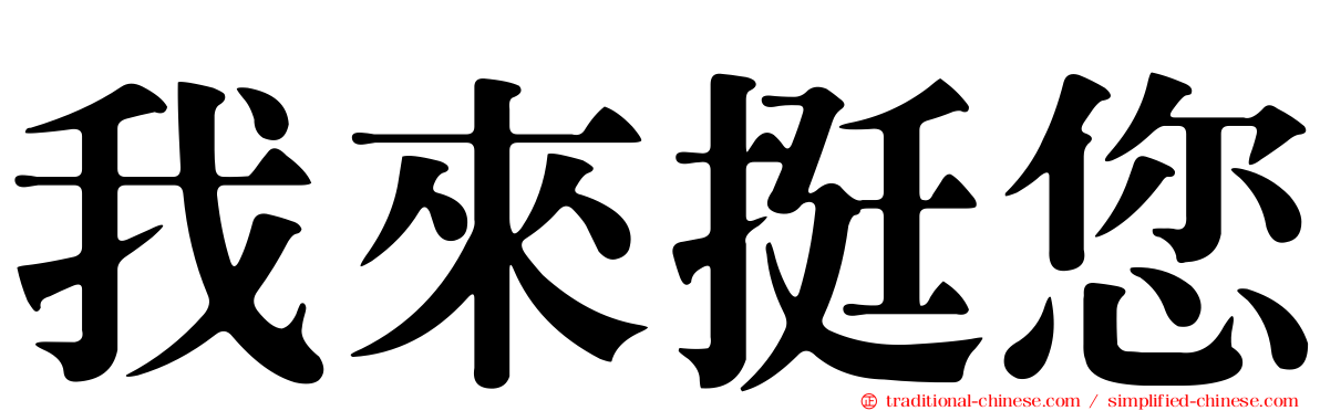 我來挺您
