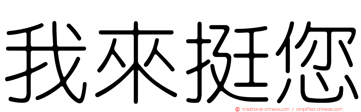 我來挺您