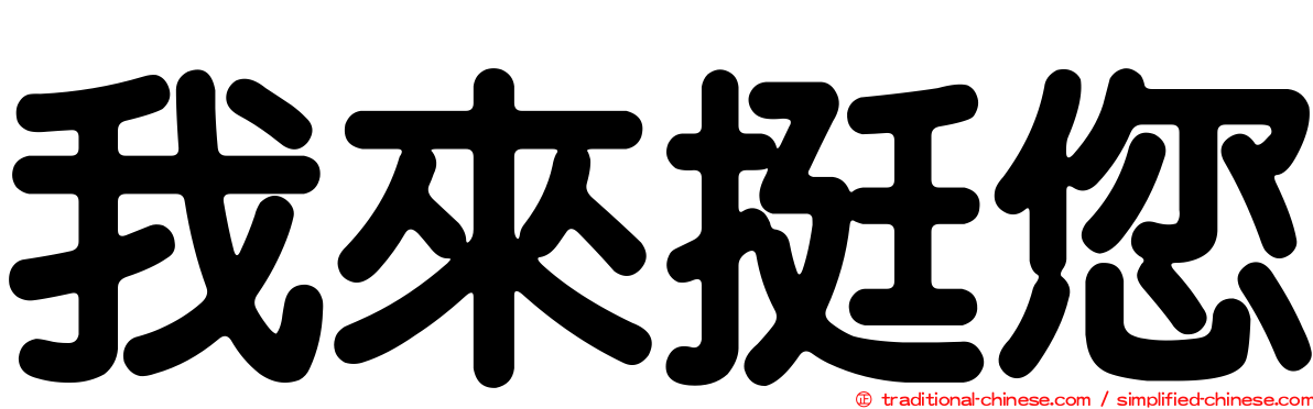 我來挺您