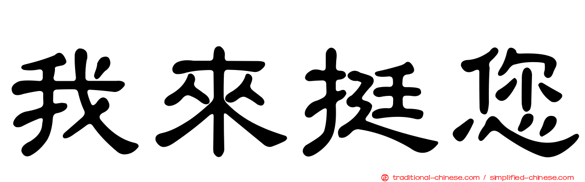 我來挺您