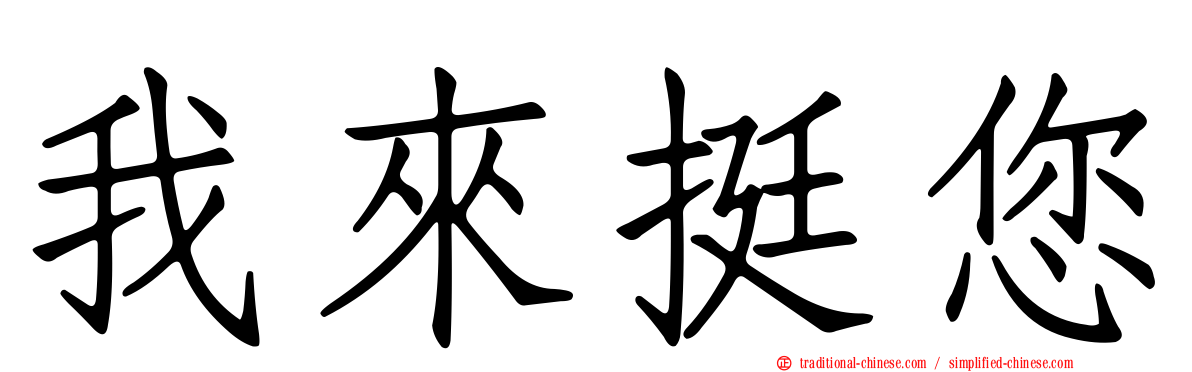 我來挺您