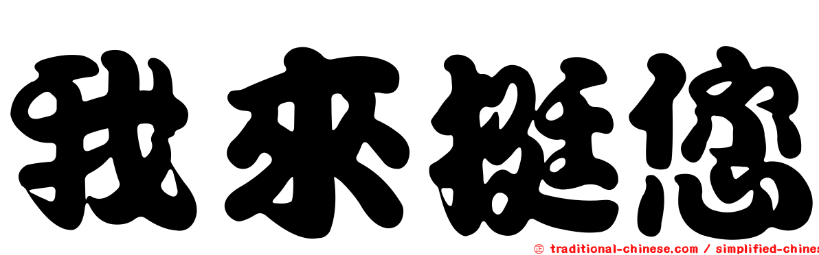 我來挺您