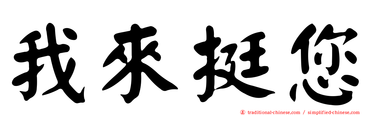 我來挺您