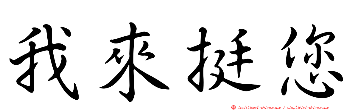 我來挺您