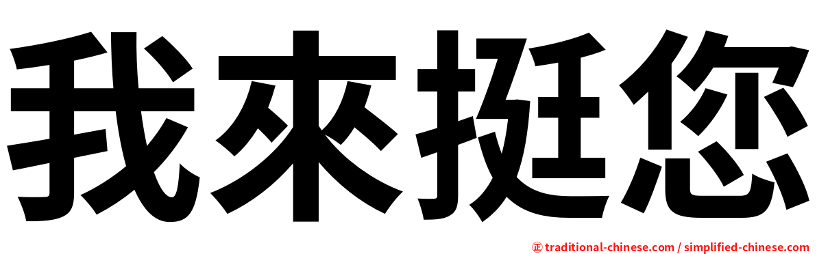 我來挺您