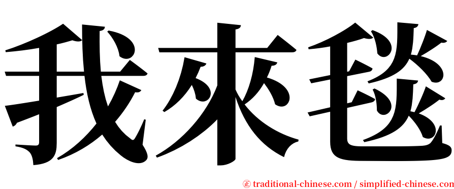 我來毯 serif font