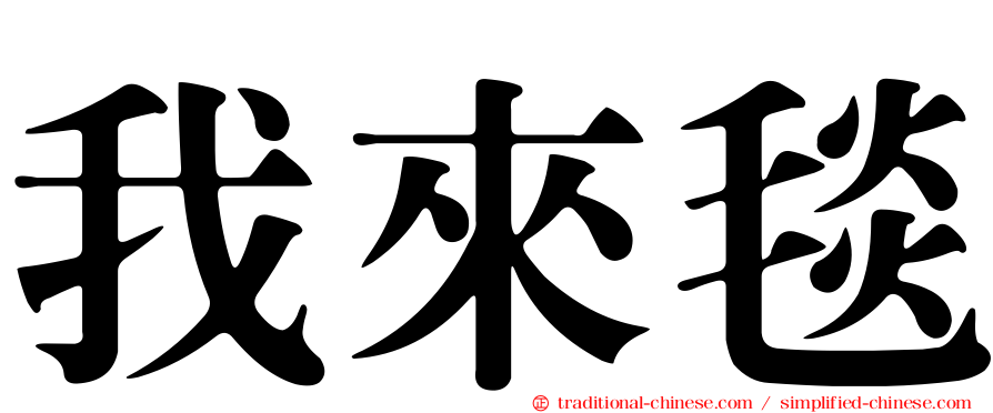 我來毯