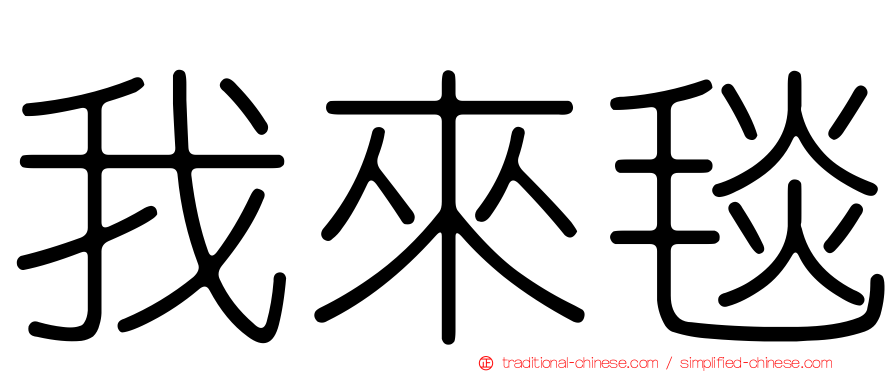 我來毯