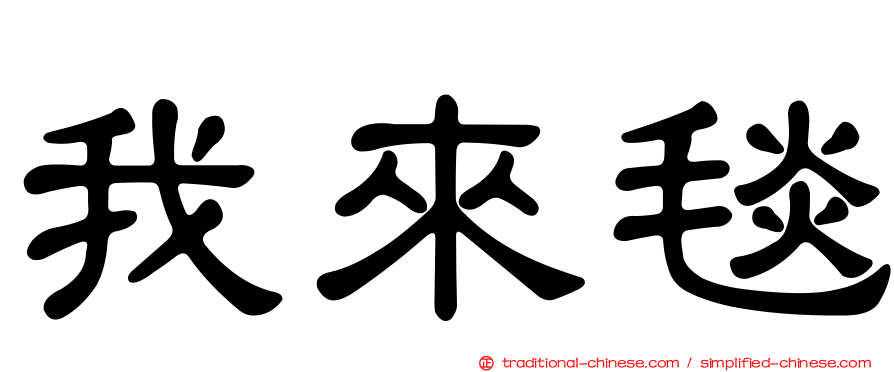 我來毯
